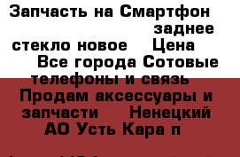 Запчасть на Смартфон Soni Z1L39h C6902 C6903 заднее стекло(новое) › Цена ­ 450 - Все города Сотовые телефоны и связь » Продам аксессуары и запчасти   . Ненецкий АО,Усть-Кара п.